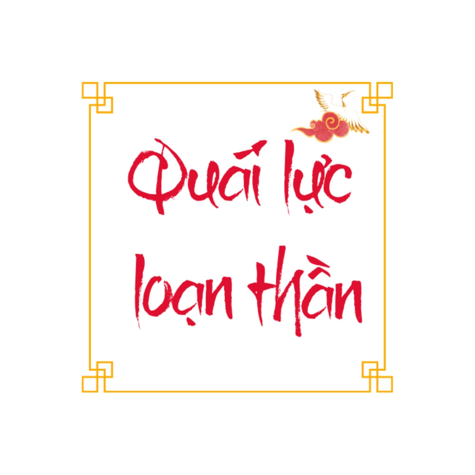 Quái Lực Loạn Thần