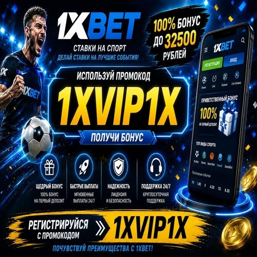 промокод 1хбет сегодня